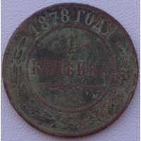 1 копейка 1878. Возможен обмег
