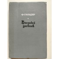 Ф. Гальдер. Военный дневник.  Том 1 (14.8.1939-30.6.1940). 1968 год.