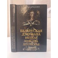 Мікола Ермаловіч Беларуская дзяржава Вялікае Княства Літоўскае