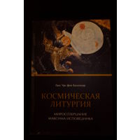 Ганс Урс фон Бальтазар. Космическая литургия. Миросозерцание Максима Исповедника