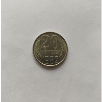 20 копеек СССР 1982 Брак Х/С на обоих сторонах.
