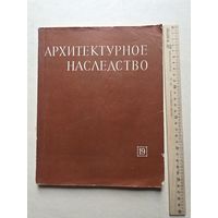 Архитектурное наследство. Выпуск 19 - 10