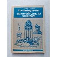 Грубе Г., Кучмар А. Путеводитель по архитектурным формам Пер. с нем. М. В. Алешечкиной. - IV