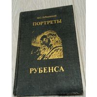 М.С.Лебедянский. Портреты Рубенса. "Изобразительное искусство". Тканевый переплёт. Цветные вклейки. 192 стр.