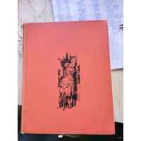 Франсуа Рабле "Гаргантюа и Пантагрюэль" 1961 г.