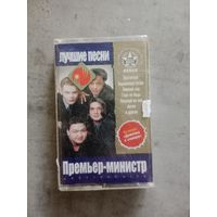 Аудио кассета Премьер Министр