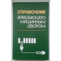 Книга "Справочник заведующего машинным двором"