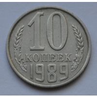 10 копеек 1989 г.