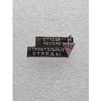 Студенческие строительные отряды. 1970 год. VI-01