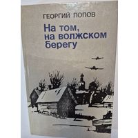 На том, на волжском берегу. Георгий Попов, Мастацкая литература, 1986