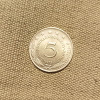 Югославия 5 динаров, 1976