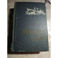 Морское дело.