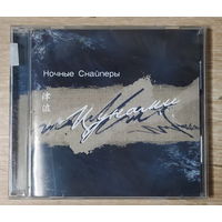 CD,(Русские) Ночные Снайперы – Цунами