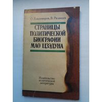 Страницы политической биографии Мао Цзэдуна