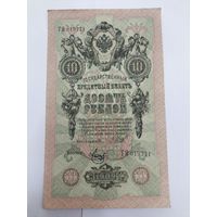 10 рублей 1909. Шипов -Метц. Серия ТЯ.