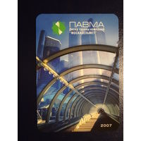 Календарик 2007 г.  ПАВМА.