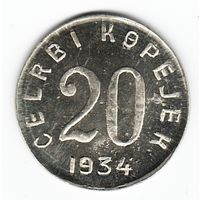 Тува 20 копеек 1934 г. (КОПИЯ)