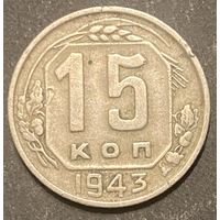 Монета 15 копеек 1943 год. СССР
