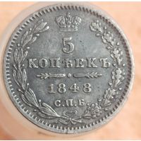 5 копеек 1848  " отличная "