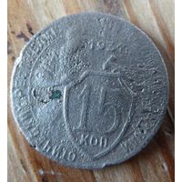 15 копеек 1931