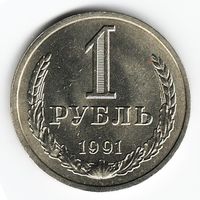 1 рубль 1991 год Л _состояние аUNC/UNC