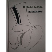 О. Бальзак. Избранное