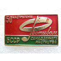 Фестиваль самодеятельного искусства БССР, 50 лет Октября.