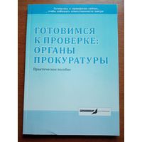 Практическое пособие к проверке прокуратуры.