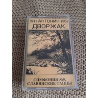 Кассета  Антонин Дворжак. Симфония номер 9. Славянские танцы.