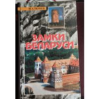 Замки Беларуси,Ткачев М.А.