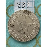 50 копеек 1922 ПЛ. РСФСР