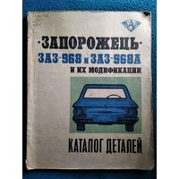 Каталог деталей автомобиля Запорожец моделей ЗАЗ-968, ЗАЗ-968А и их модификаций