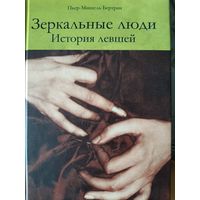 Зеркальные люди. История левшей (Пьер-Мишель Бертран)