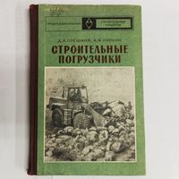 Строительные погрузчики. Плешков. Скокан. Профтехобразование. Строительные машины