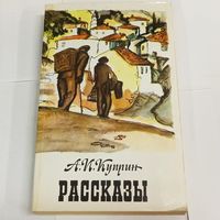 Александр Куприн. Рассказы. Конокрады, ночная смена, белый пудель, черный туман, река жизни, свадьба и др