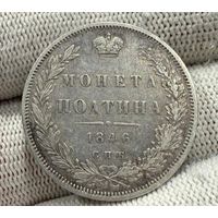 С рубля без мц! Полтина 1846 СПб ПА Николай I