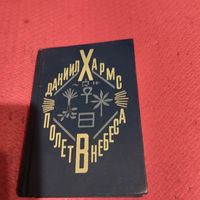 Даниил Хармс.   Полет в небеса.