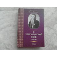 Труханов Михаил, протоиерей. О христианской вере. Труды в 3-х томах. Том 2-й. Минск. Лучи Софии. 2014 г.