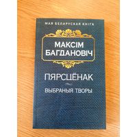М.Багдановiч"Выбраныя творы"\20