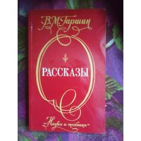 Гаршин, Рассказы