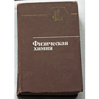 Физическая химия. Теоретическое и практическое руководство. Учебное пособие для вузов.