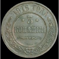 3 копейки 1916 года