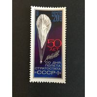 50 лет полету стратостата. СССР,1983, марка