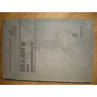 1935  ЭЛЛИНГИ ДЛЯ ДИРИЖАБЛЕЙ