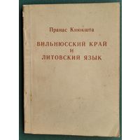 Кнюкшта Пранас. Вильнюский край и литовский язык.
