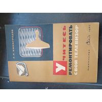 Учитесь ремонтировать свой телевизор. Виноградов Л.Н. Серия: Библиотека "Телевизионный прием". Вып. 35. М. Связь 1967г.