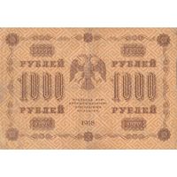 1000 рублей. 1918 года. Масон. АА