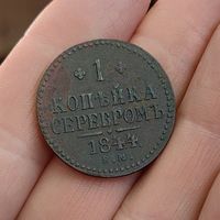 1 копейка серебром 1844. ЕМ