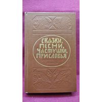 Сказки, песни, частушки, присловья Ленинградской области