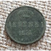 Денежка 1855 года